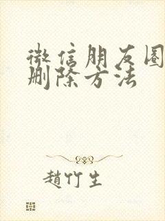 微信朋友圈批量删除方法