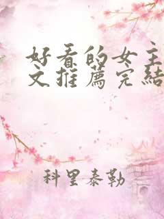 好看的女主星际文推荐完结