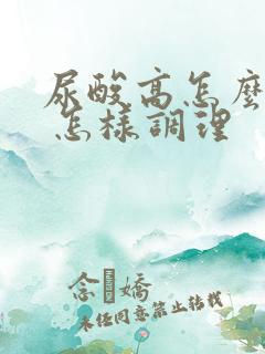 尿酸高怎么回事 怎样调理