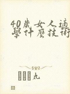 40岁女人适合学什么技术