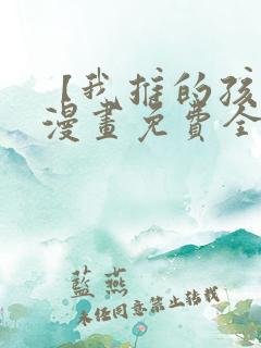 【我推的孩子】漫画免费全集在线观看