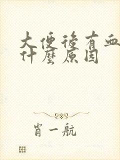 大便后有血块是什么原因