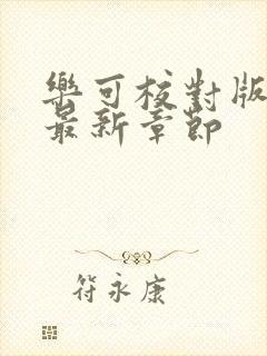 乐可校对版番外最新章节