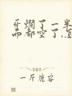 牙烂了一半,里面都空了,怎么办