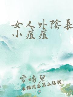 女人外阴长了个小痘痘