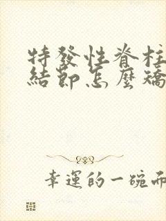 特发性脊柱侧弯结节怎么矫正