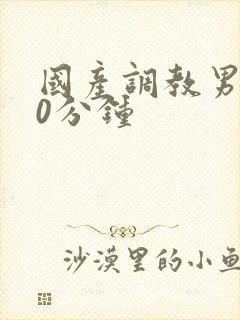 国产调教男奴60分钟