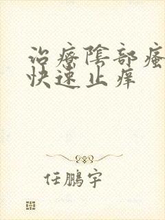 治疗阴部瘙痒 快速止痒