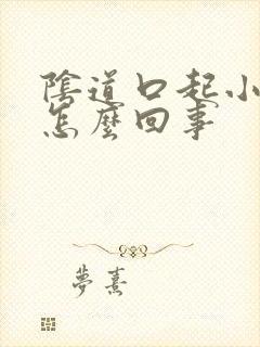 阴道口起小泡是怎么回事