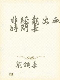 非经期出血量少时间长