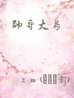 帅哥大鸟
