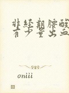 非经期腰酸下身有少量出血是什么原因