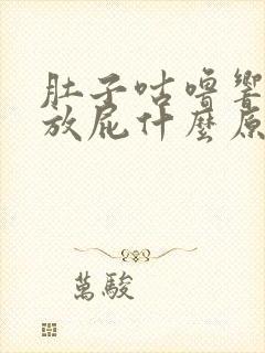 肚子咕噜响还老放屁什么原因