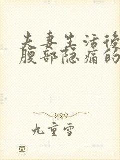 夫妻生活后右下腹部隐痛的原因