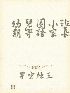 幼儿园小班新学期寄语家长