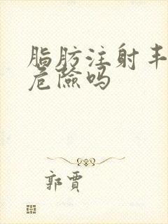 脂肪注射丰胸有危险吗