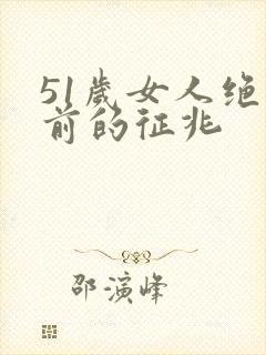 51岁女人绝经前的征兆