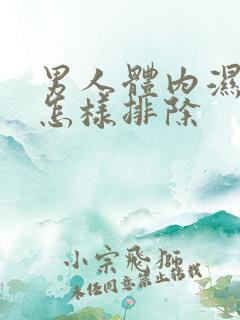 男人体内湿气重怎样排除