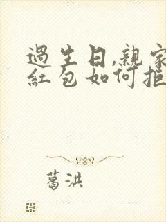 过生日,亲家给红包如何拒绝