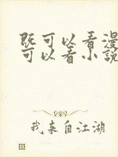 既可以看漫画又可以看小说的软件