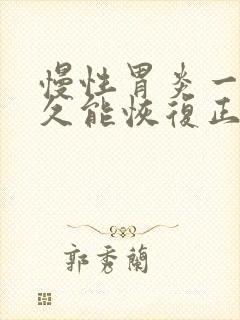 慢性胃炎一般多久能恢复正常