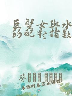 巨蟹女与水瓶男的配对指数