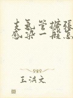 支气管扩张合并感染一般怎么用药治疗