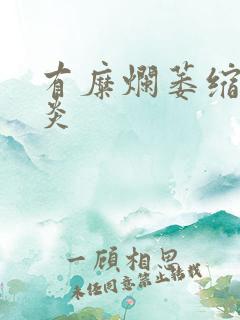 有糜烂萎缩性胃炎