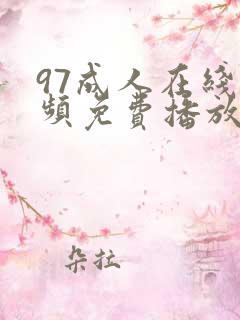 97成人在线视频免费播放