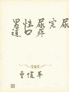 男性尿完尿后尿道口疼