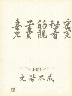 妻子的秘密全集免费观看完整版