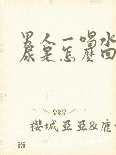 男人一喝水就想尿是怎么回事