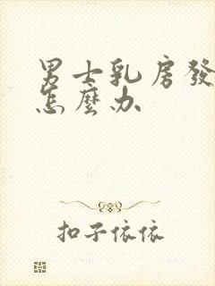 男士乳房发育该怎么办