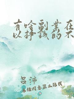 有啥副业在家可以挣钱的不