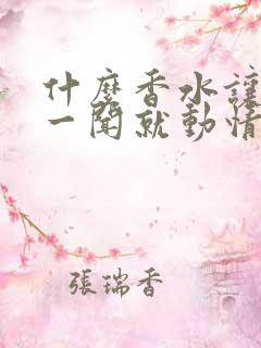 什么香水让女人一闻就动情