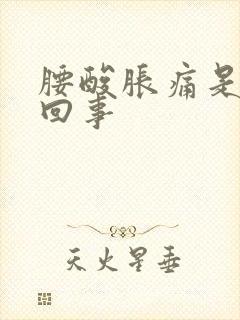 腰酸胀痛是怎么回事