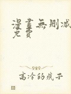 漫画无删减全部免费