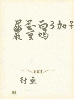 尿蛋白3加号是严重吗