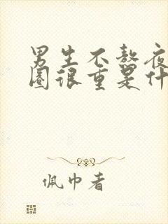 男生不熬夜黑眼圈很重是什么原因