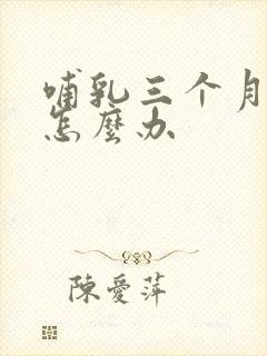 哺乳三个月奶少怎么办