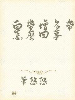 白带增多带血丝怎么回事