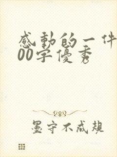 感动的一件事500字优秀