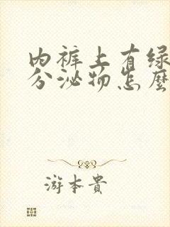 内裤上有绿黄色分泌物怎么回事