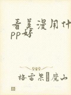 看美漫用什么app好