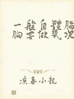 一般自体脂肪丰胸要做几次