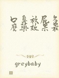 口臭放屁多吃什么药效果最好