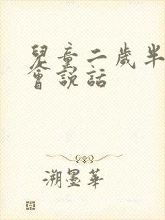 儿童二岁半还不会说话