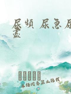 尿频 尿急尿不尽