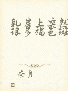 乳房上突然长了很多褐色斑点