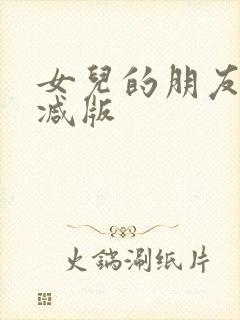 女儿的朋友无删减版